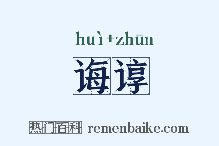 诲谆是什么意思的图片